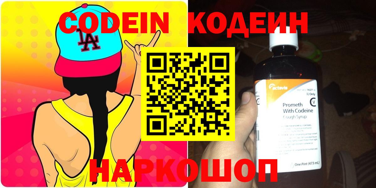 Codein Purple Drank  Вход с VPN  Нижний Новгород 